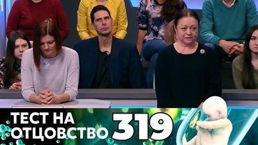 ТЕСТ НА ОТЦОВСТВО | Серия 319
