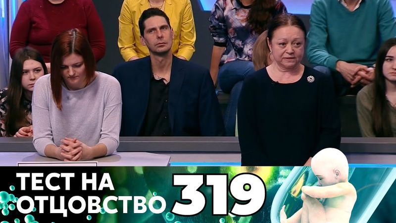 ТЕСТ НА ОТЦОВСТВО | Серия 319