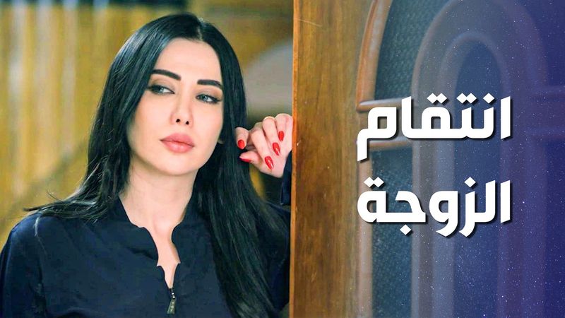 جرحها وكسر قلبها ... الدنيا عطتها فرصة  وقدرت تنقـ م منه 😱 ـ وثيقة شرف