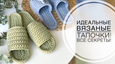 От А до Я! Тапочки крючком из трикотажной пряжи, тапочки из шнура крючком