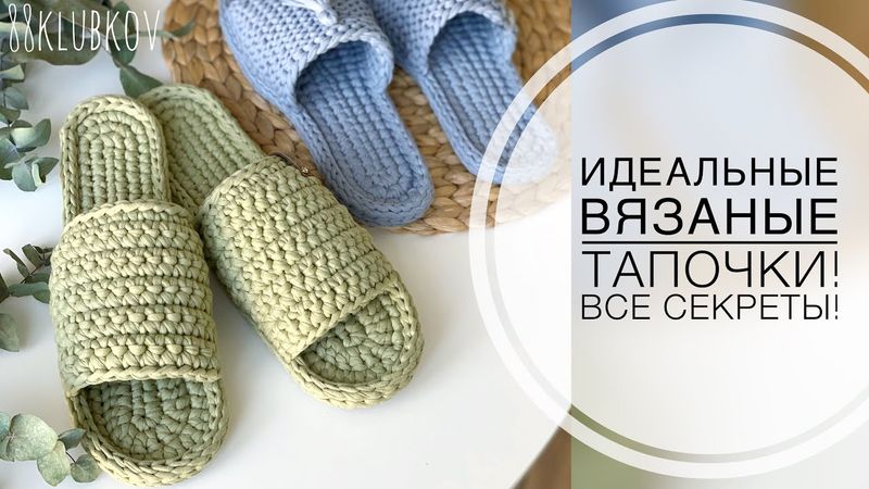 От А до Я! Тапочки крючком из трикотажной пряжи, тапочки из шнура крючком