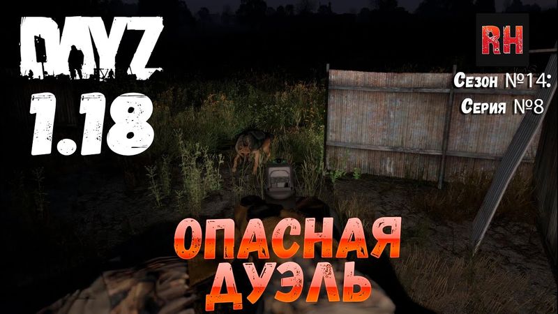 DayZ 1.18 Сервер BDSM HARD PVE: Сезон №14 , серия №8 - Опасная дуэль! [4К]