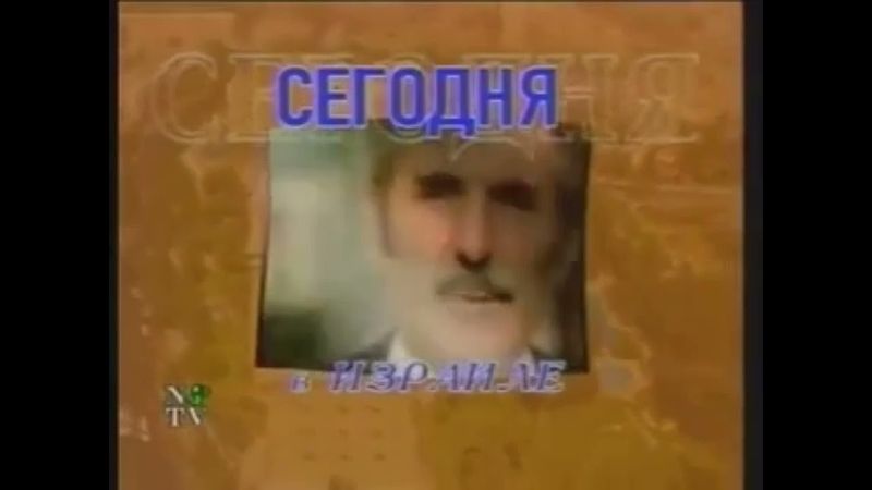 Заставка программы "Сегодня в Израиле"(NTVI,1997-2002)