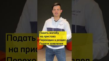Как подать жалобу на пристава? Инструкция с гарантией, что ее рассмотрят!