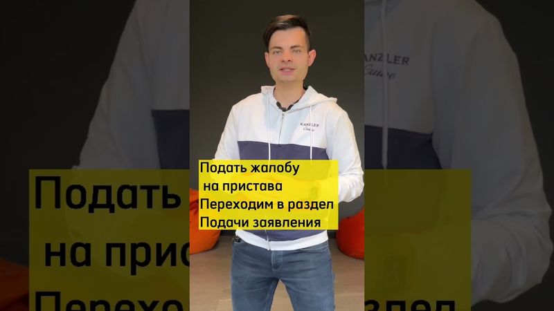 Как подать жалобу на пристава? Инструкция с гарантией, что ее рассмотрят!