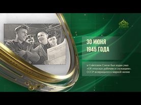 Этот день в истории. 30 июня