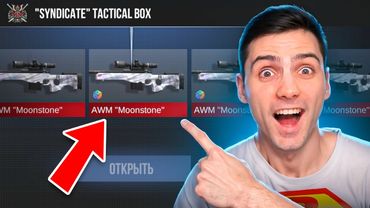 ПЕРВЫЙ ВЫБИЛ АВМ МУНСТОУН В STANDOFF 2 / СТАНДОФФ 2