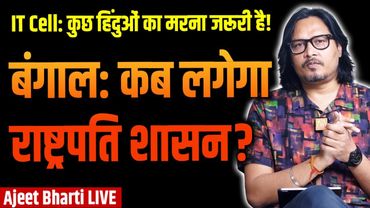 Bengal Violence: President Rule Vs BJP IT Cell Logic | और कितने शव गिनेगी भाजपा? | Ajeet Bharti LIVE