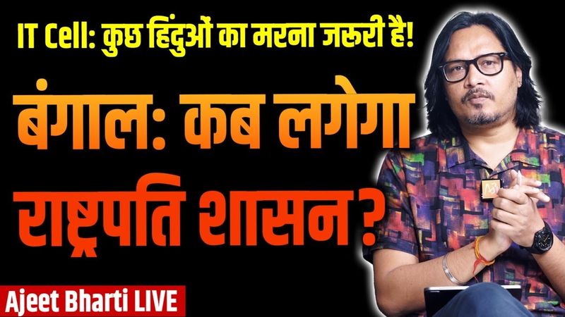 Bengal Violence: President Rule Vs BJP IT Cell Logic | और कितने शव गिनेगी भाजपा? | Ajeet Bharti LIVE