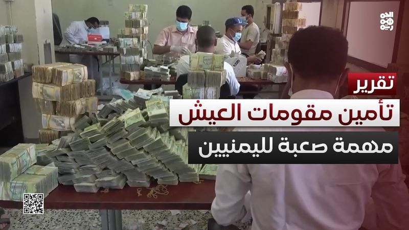 تأمين مقومات العيش.. مهمة صعبة لليمنيين في ظل انهيار العملة
