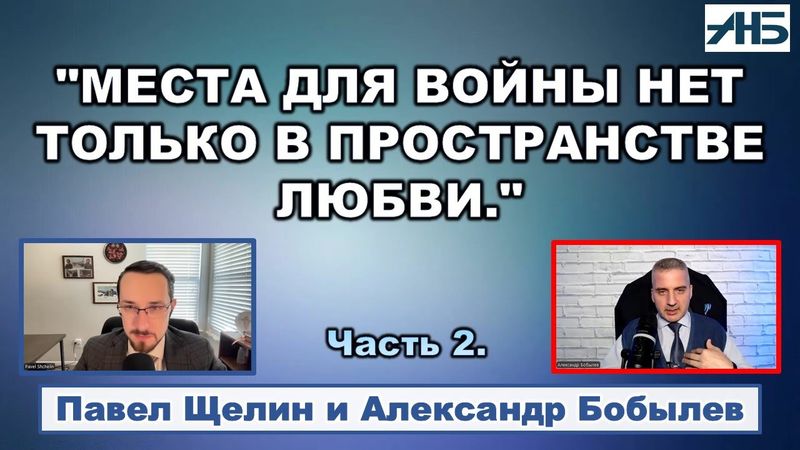 Павел Щелин. СЕЙЧАС ОСТАНОВИТЬ ВОЙНУ ЕСТЬ ТОЛЬКО ОДИН СПОСОБ.