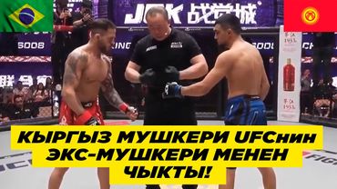 КЫРГЫЗ МУШКЕРИ UFCде МУШТАШКАН БРАЗИЛЕЦ МЕНЕН ЧЫКТЫ! КИМИСИ ЖЕҢИШКЕ ЖЕТТИ? РУСЛАН АМУЕВ- Р. ВИЕЙРА