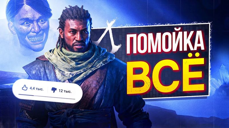 Конец РПГ Assassin's Creed