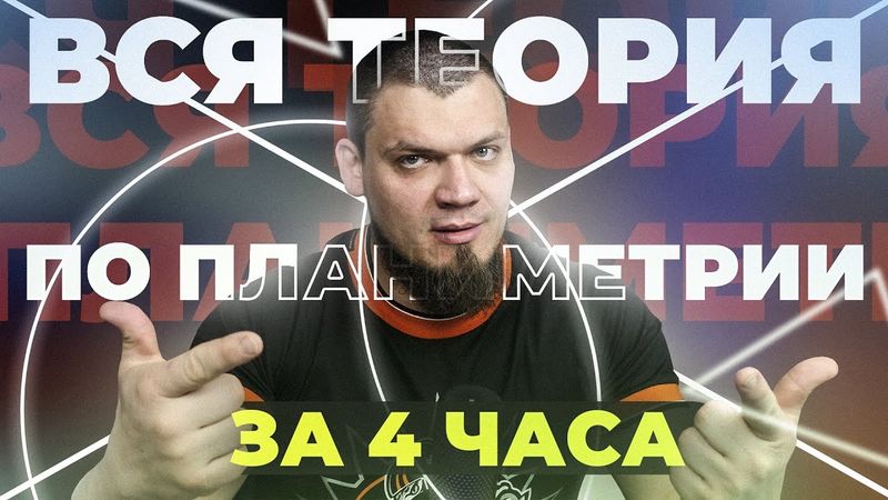Планиметрия с нуля и до уровня ЕГЭ 2025 за 4 часа | Вся теория по №1,17 | Математика профиль