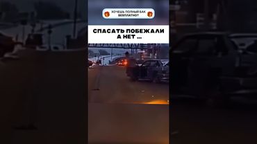 Спасать побежали, а нет …