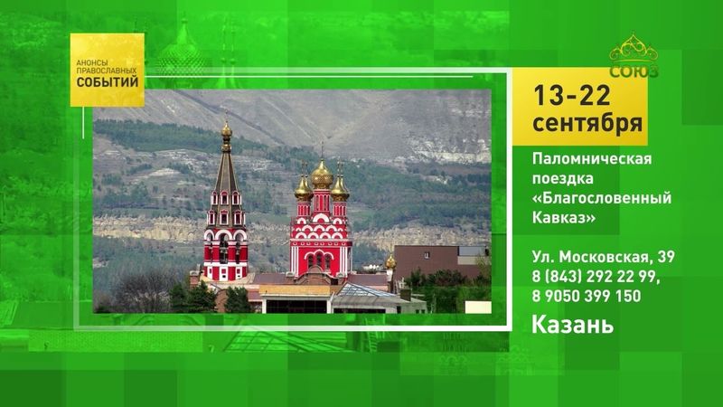 Казань. Паломническая поездка «Благословенный Кавказ»