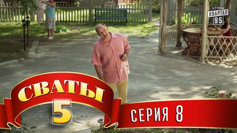 Сваты 5 (5-й сезон, 8-я серия)