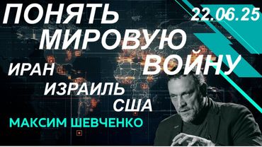 С Максимом Шевченко. Понять мировую войну. Иран, Израиль, США 22.06.25