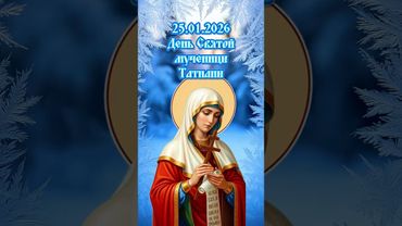 Православный календарь на январь 2026г