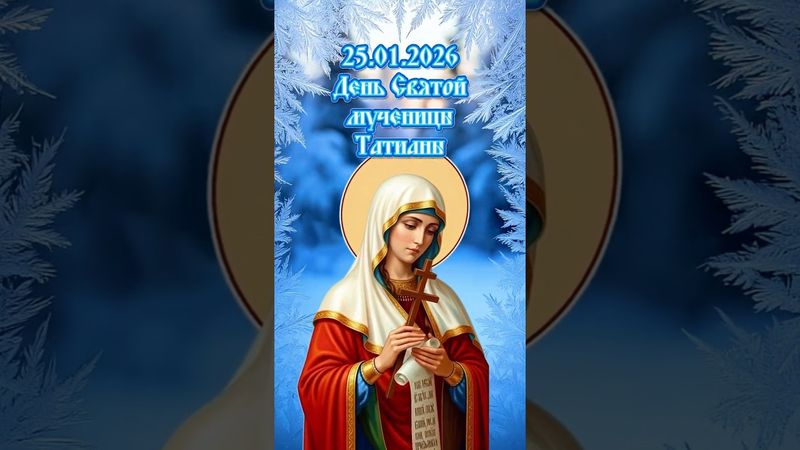 Православный календарь на январь 2026г