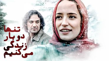فیلم تنها دو بار زندگی می کنیم با بازی نگار جواهریان | Tanha Do Bar Zendegi Mikonim - Full Movie