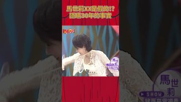 馬世莉的XX是假的！？隱瞞30年的事實大公開《豬哥會社》