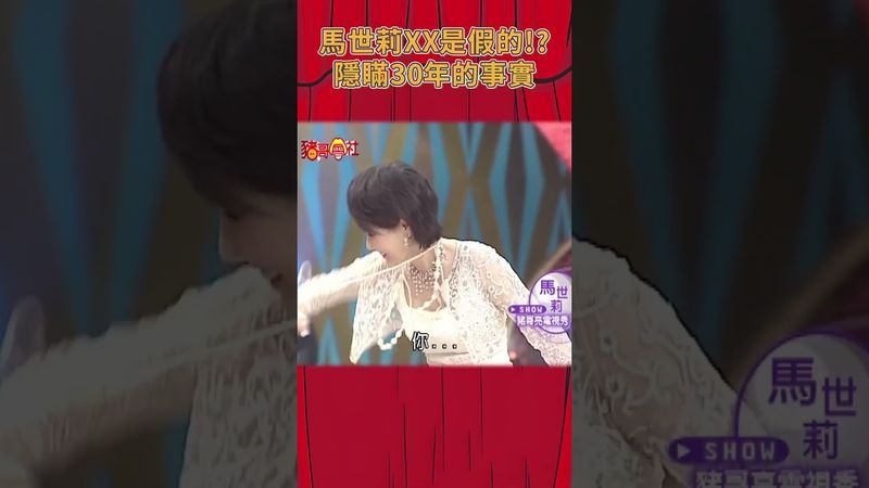 馬世莉的XX是假的！？隱瞞30年的事實大公開《豬哥會社》