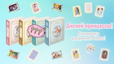Принцессы Дисней! Распаковка рандомного бокса!