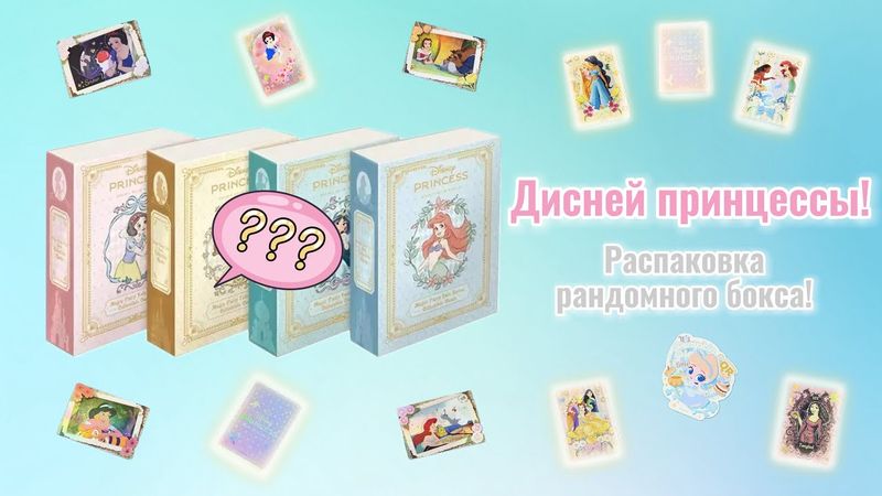 Принцессы Дисней! Распаковка рандомного бокса!