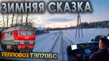Зимой по тепловозной ветке ❄️ с пассажирским поездом на ТЭП70БС
