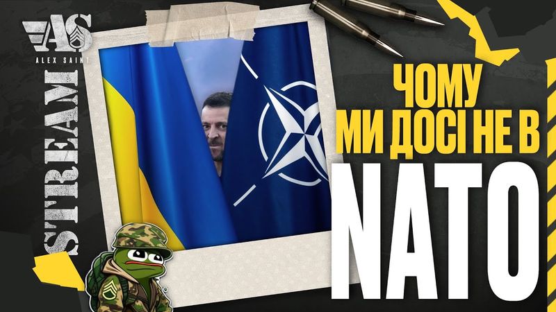 Чому ми досі не в NATO?