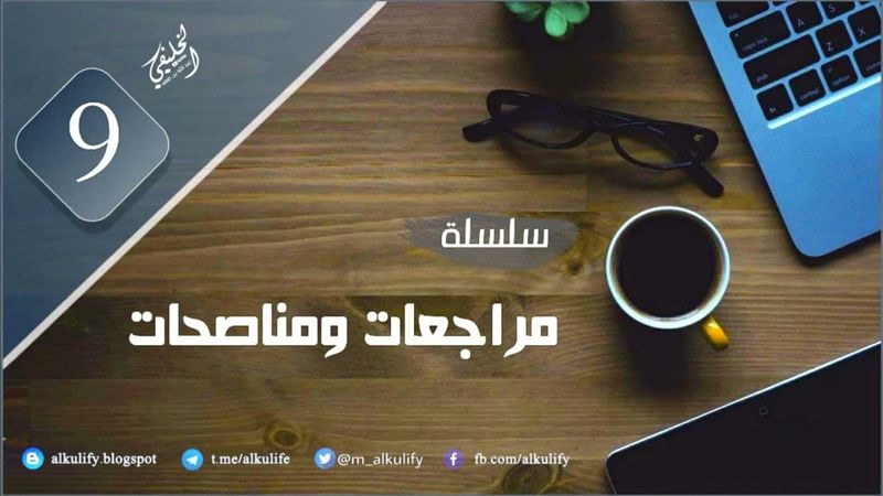 [ سلسلة ] مراجعات ومناصحات ( 9 )