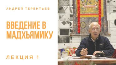 Курс "Введение в мадхьямику". Лекция  01