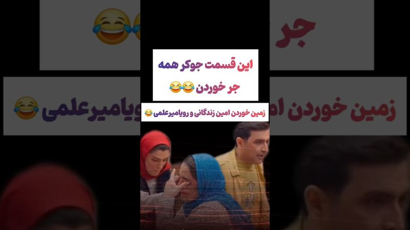 زمین خوردن امین و رویا میرعلمی توی جوکر؛ همه ترکیدن😲😂#طنز #فیلم #ایران #کلیپ #عشق_ابدی #ترند #یوتیوب