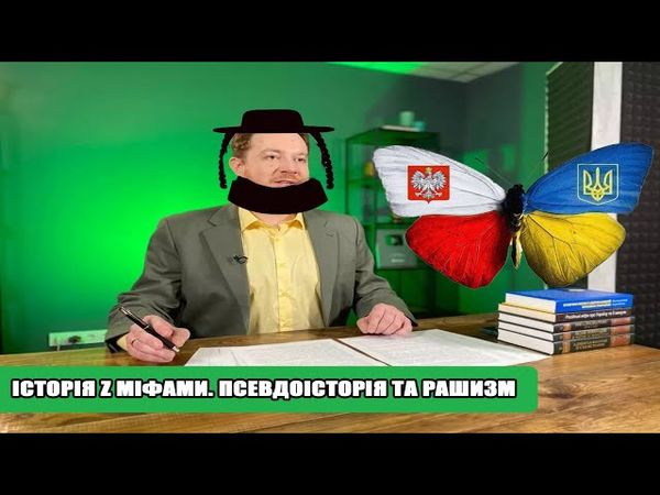 Хто Такий Історія Без Міфів, а може Z?