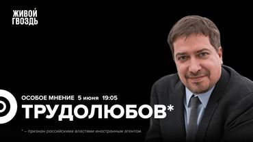 Максим Трудолюбов*: Особое мнение / 05.06.25