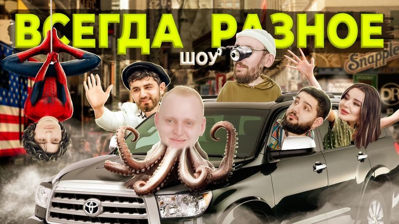 ВСЕГДА РАЗНОЕ ШОУ х ЗАСМЕЯЛСЯ ПРОИГРАЛ