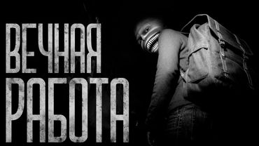 ВЕЧНАЯ РАБОТА! Страшные истории и страшилки.