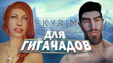 Сборка SKYRIM, которая ТАЩИТ | Великий RFAD