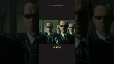 Клоны агента Смита — реальные люди