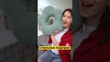 Шьём СТИЛЬНЫЕ ПОДУШКИ из 1МЕТРА ТКАНИ✂️ Пылесос TechniQ на WB: 580250780 #хобби #шьемсами