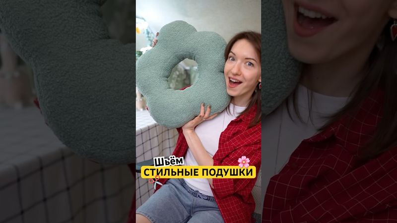 Шьём СТИЛЬНЫЕ ПОДУШКИ из 1МЕТРА ТКАНИ✂️ Пылесос TechniQ на WB: 580250780 #хобби #шьемсами