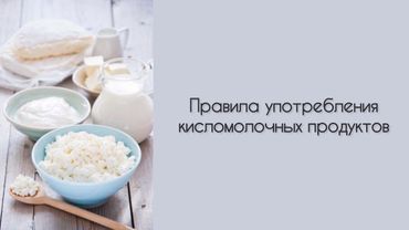 ПРАВИЛА УПОТРЕБЛЕНИЯ КЕФИРА И ТВОРОГА