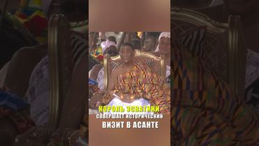 КОРОЛЬ ЭСВАТИНИ СОВЕРШАЕТ ИСТОРИЧЕСКИЙ ВИЗИТ В АСАНТЕ...