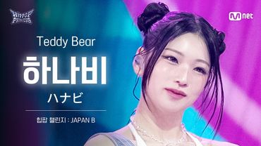 [#힙팝프린세스/직캠] 하나비 JAPAN B ♬Teddy Bear - STAYC (스테이씨) | 힙팝 챌린지