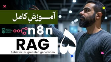 آموزش کامل n8n | صفر تا صد RAG | جلسه پنجم
