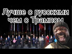 Лучше иметь дело с русским чем с Трампом, европейцы снова передумали. Они вообще думают ?