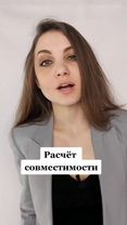 РАСЧЁТ СОВМЕСТИМОСТИ ✔