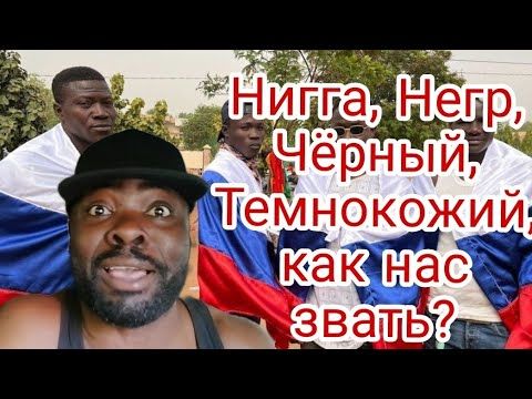 Как правильно звать темнокожего чтобы тот не обиделся?