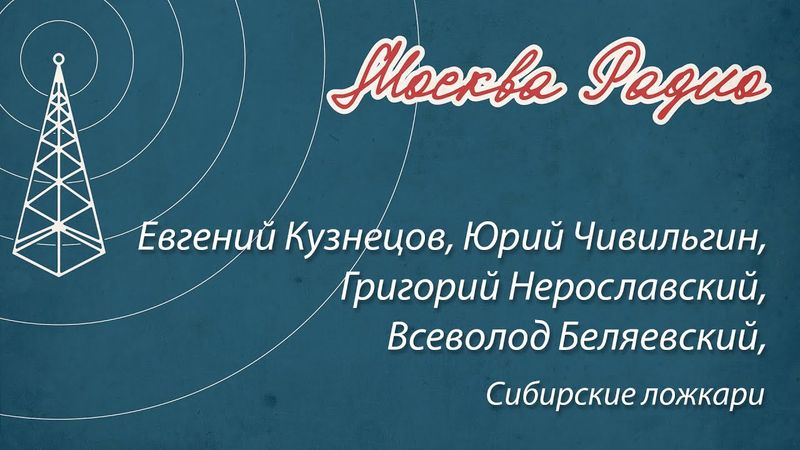 Григорий Нерославский, Юрий Чивильгин, Всеволод Беляевский, Евгений Кузнецов - Сибирские ложкари